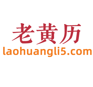 老黄历网
